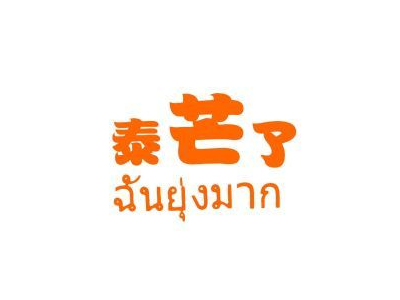 泰芒了加盟