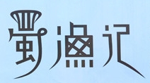 蜀渔记加盟费