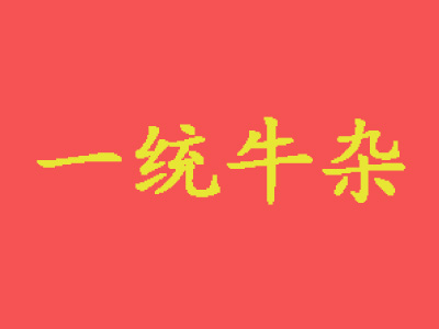 一统牛杂品牌LOGO
