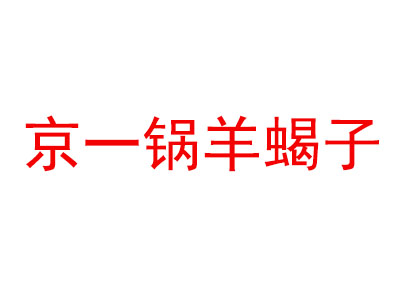 京一锅羊蝎子品牌LOGO