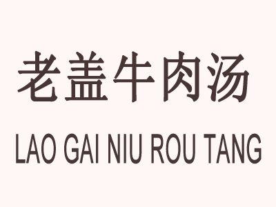 老盖牛肉汤品牌LOGO