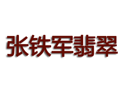 张铁军翡翠品牌LOGO