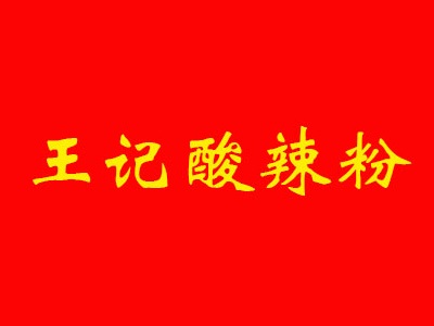 王记酸辣粉品牌LOGO