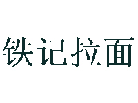 铁记拉面品牌LOGO