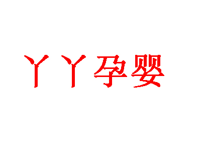 丫丫孕婴店加盟费