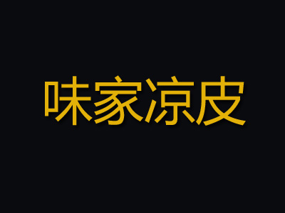 味家凉皮品牌LOGO