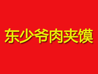 东少爷肉夹馍加盟费