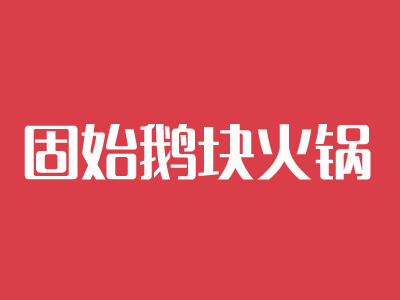 固始鹅块火锅加盟费