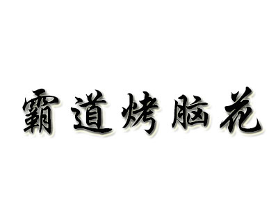 霸道烤脑花加盟费