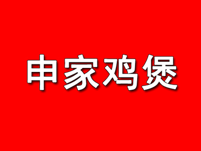 申家鸡煲品牌LOGO