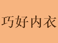 巧好内衣品牌LOGO