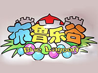 布鲁乐谷儿童乐园品牌LOGO