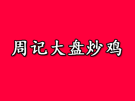 周记大盘炒鸡品牌LOGO