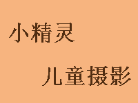 小精灵儿童摄影品牌LOGO