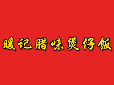 暖记腊味煲仔饭品牌LOGO