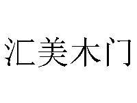 汇美木门加盟费