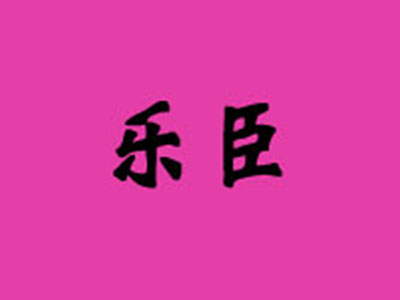 乐臣童装品牌LOGO