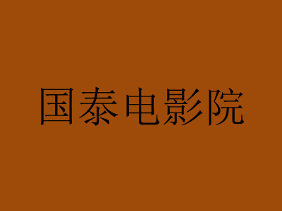 国泰电影院加盟费