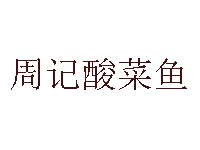 周记酸菜鱼品牌LOGO