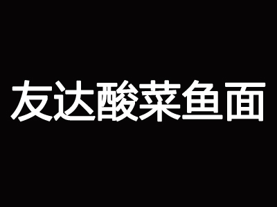 友达酸菜鱼面加盟费