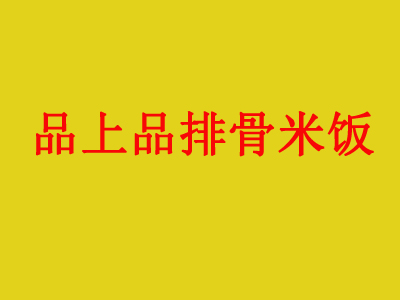 品上品排骨米饭加盟费