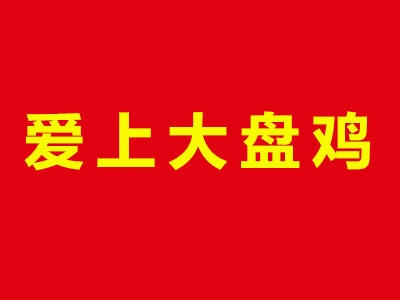 爱上大盘鸡品牌LOGO