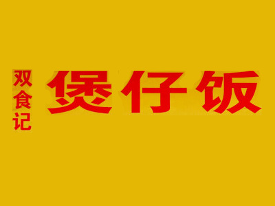 双食记煲仔饭品牌LOGO