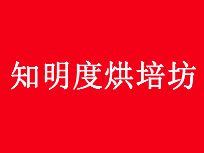 知明度烘培坊加盟费
