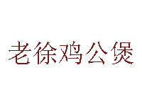 老徐鸡公煲品牌LOGO