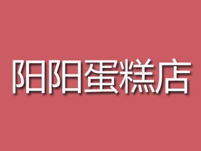 阳阳蛋糕店加盟费