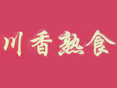 川香熟食加盟费