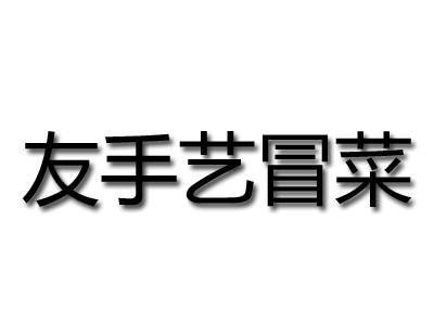 友手艺冒菜品牌LOGO