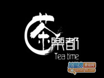 茶乐都加盟费