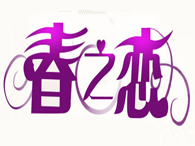 春之恋窗帘品牌LOGO