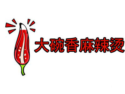 大碗香麻辣烫加盟费