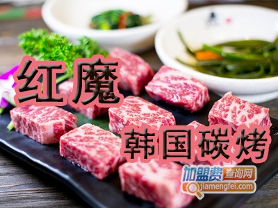 红魔韩国炭烤加盟费