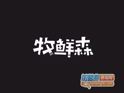 牧鲜森鲜奶工坊加盟