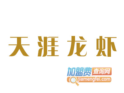 天涯龙虾品牌LOGO