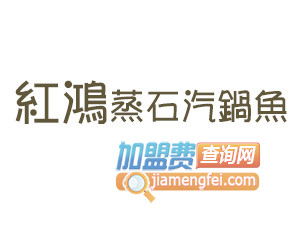 红鸿蒸汽石锅鱼品牌LOGO