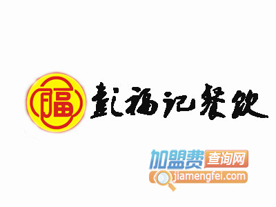 彭福记我家菜馆加盟费