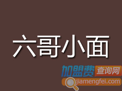 六哥小面加盟费