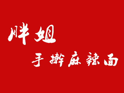 胖姐手擀麻辣面加盟费