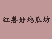 红薯娃地瓜坊品牌LOGO