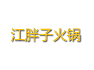 江胖子火锅加盟费