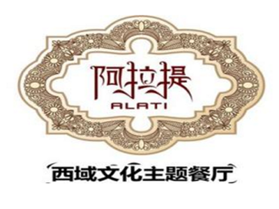 阿拉提西域文化主题餐厅品牌LOGO