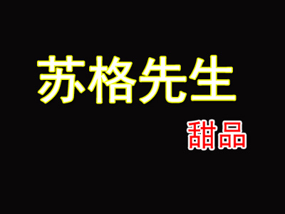 苏格先生品牌LOGO