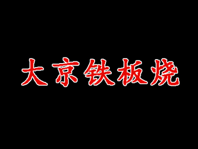 大京铁板烧品牌LOGO