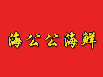 海公公海鲜加盟费