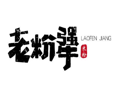 老粉犟米粉品牌LOGO