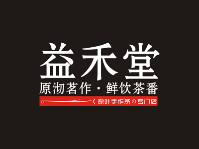 益禾堂奶茶加盟费